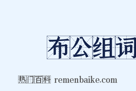 開誠布公组词是什么意思的图片